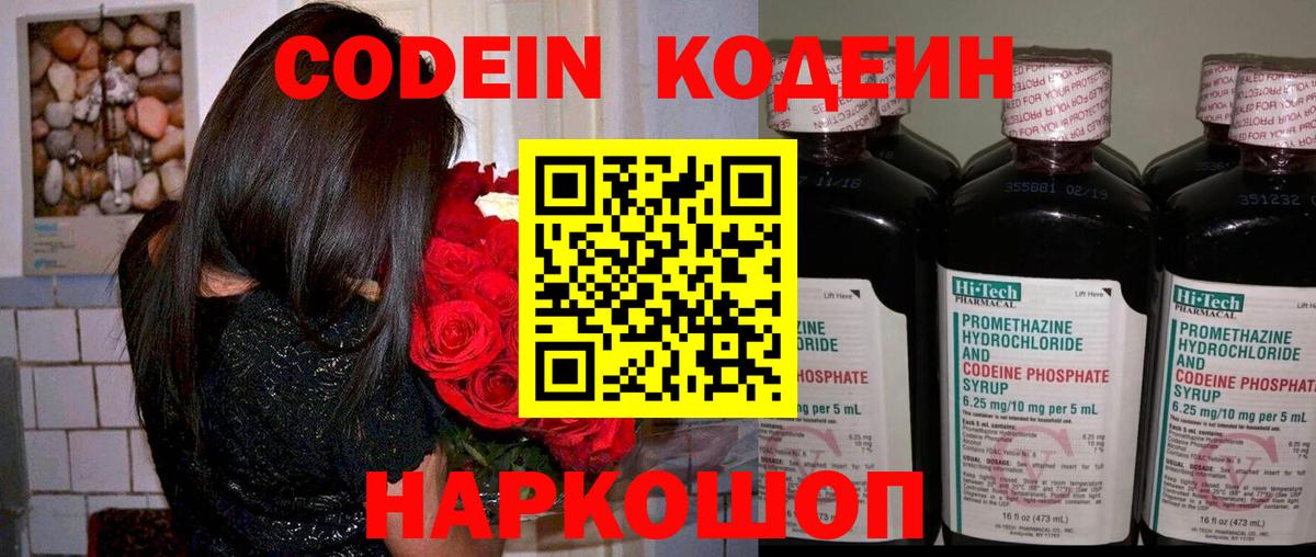 Codein напиток Lean (лин) Елизово